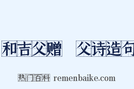 和吉父赠谹父诗造句是什么意思的图片